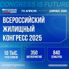 Всероссийский жилищный конгресс 2025 вновь состоится в Сириусе
