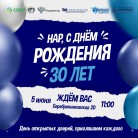 НАР празднует 30-летие!!